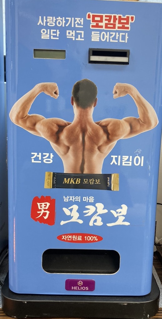 모캄보 자판기